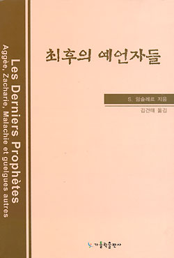 [화제의 책] 최후의 예언자들 (김건태 신부 번역/ 180쪽/ 5000원)